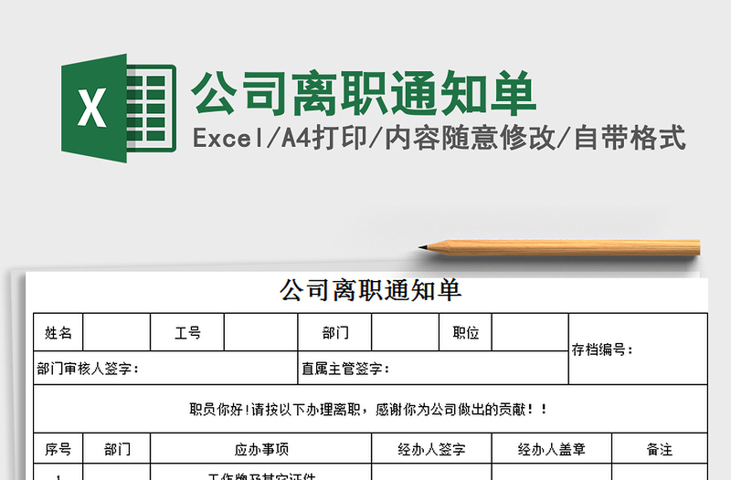 2025年公司离职通知单