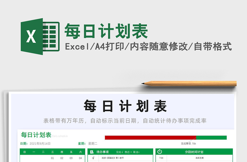 2025每日计划表免费下载