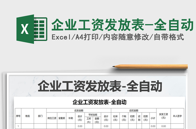 2025年企业工资发放表-全自动