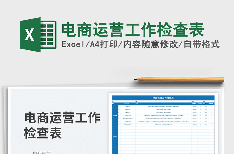 2025电商运营工作检查表免费下载