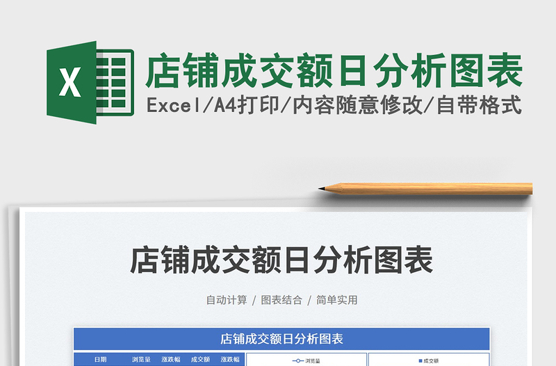 2025店铺成交额日分析图表免费下载