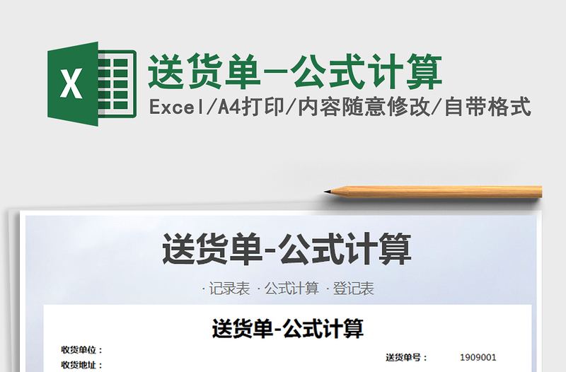 2025年送货单-公式计算