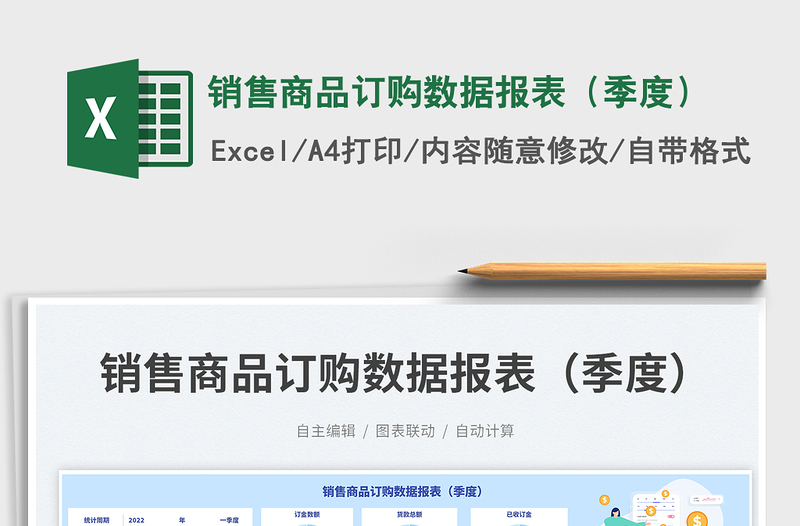 2025销售商品订购数据报表（季度）免费下载