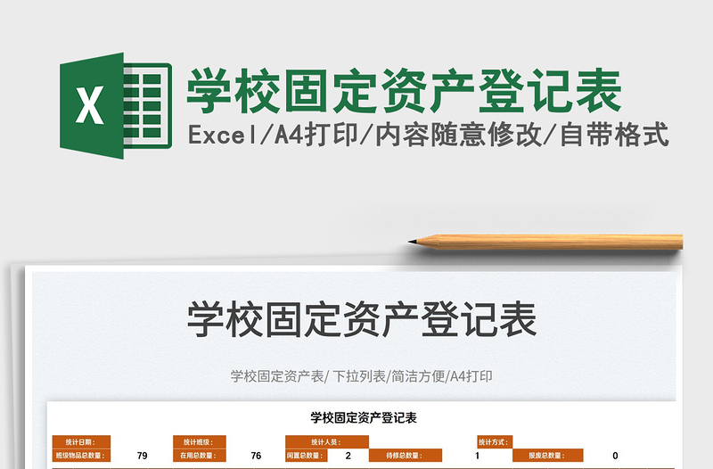 2025学校固定资产登记表免费下载