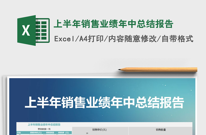 2025年上半年销售业绩年中总结报告