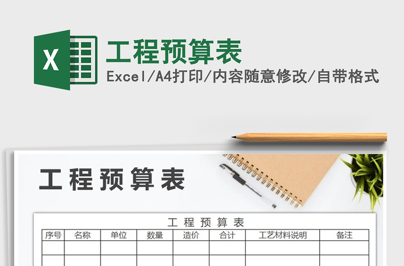 2025年工程预算表