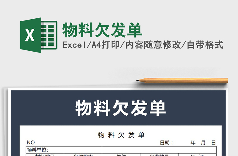 2025年物料欠发单