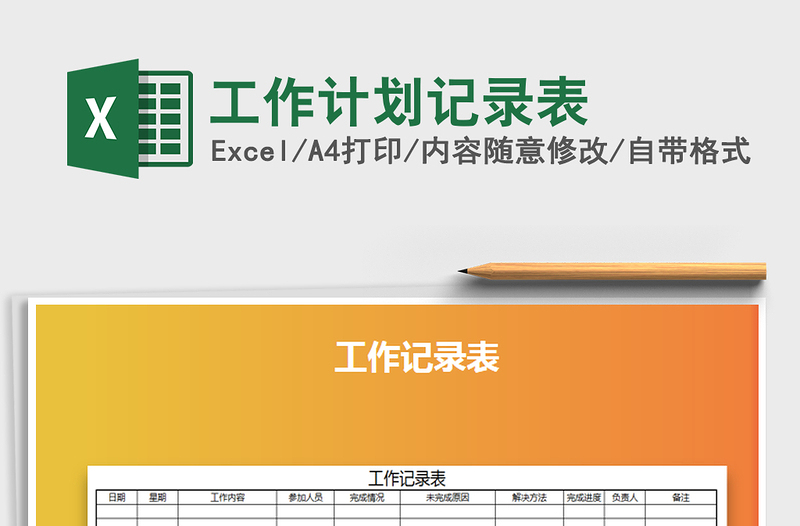 2025年工作计划记录表