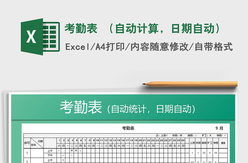 2025年考勤表 （自动计算，日期自动）