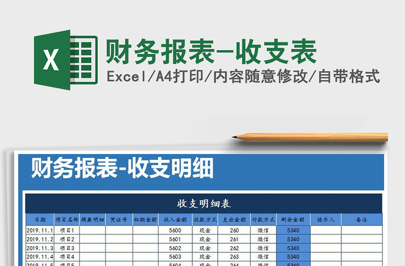 2025年财务报表-收支表