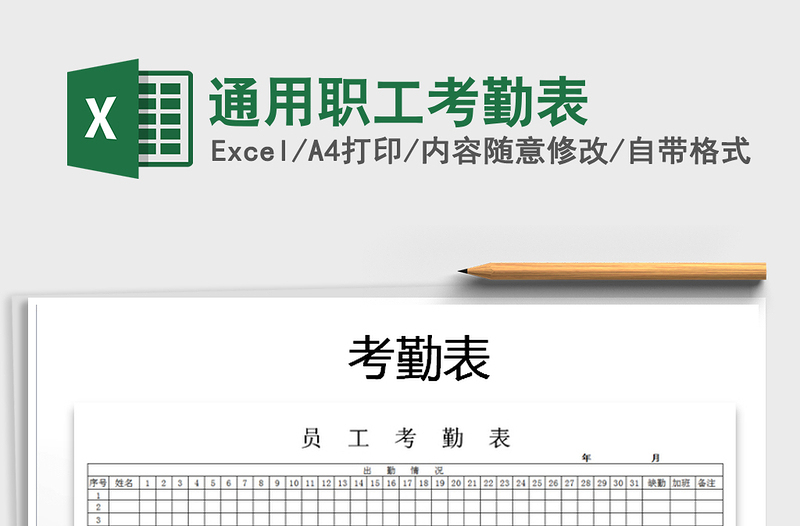 2025年通用职工考勤表免费下载