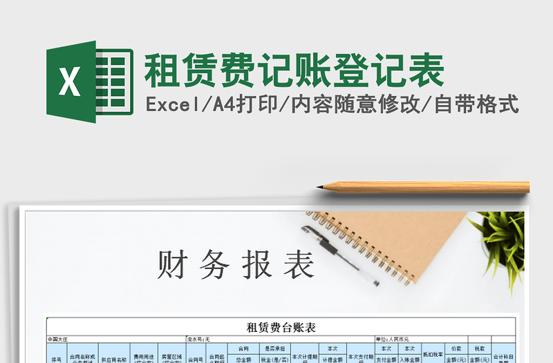 2025年租赁费记账登记表