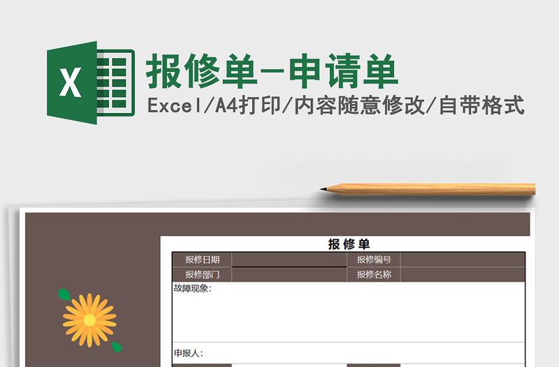 2025年报修单-申请单