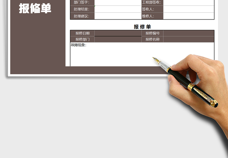 2025年报修单-申请单