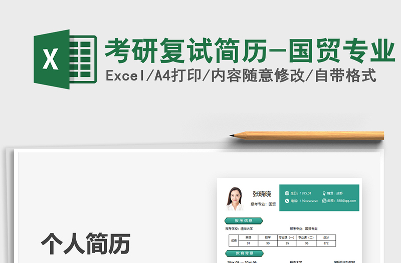 2025考研复试简历-国贸专业免费下载