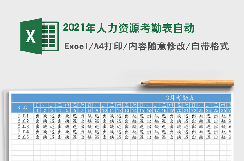 2025年人力资源考勤表自动