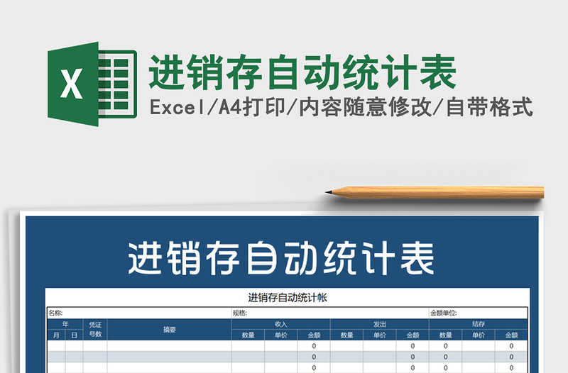 2025年进销存自动统计表