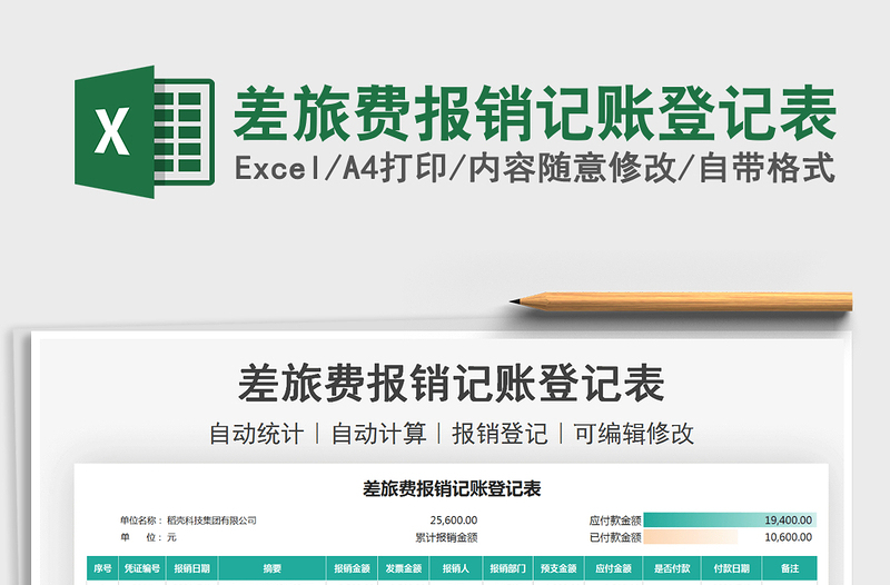 2025差旅费报销记账登记表免费下载