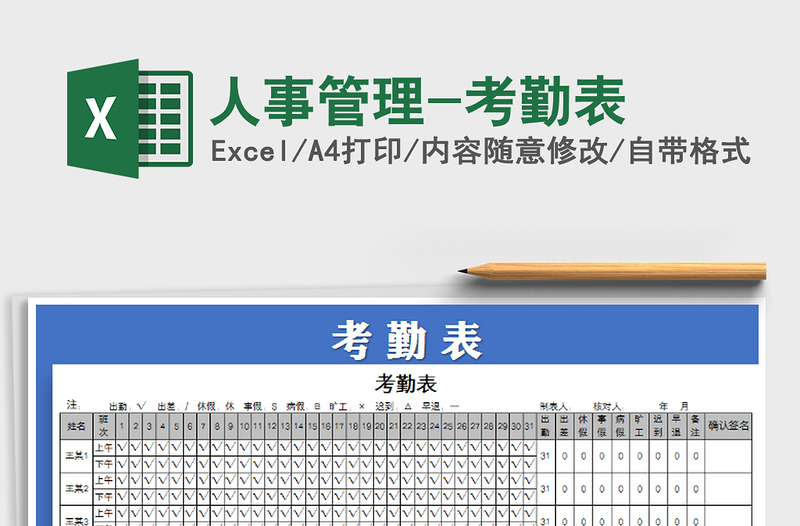 2025年人事管理-考勤表