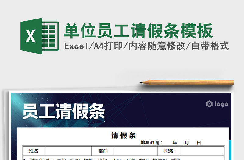 2025年单位员工请假条模板免费下载