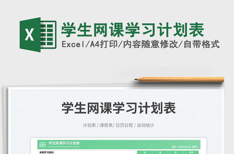 2025学生网课学习计划表免费下载