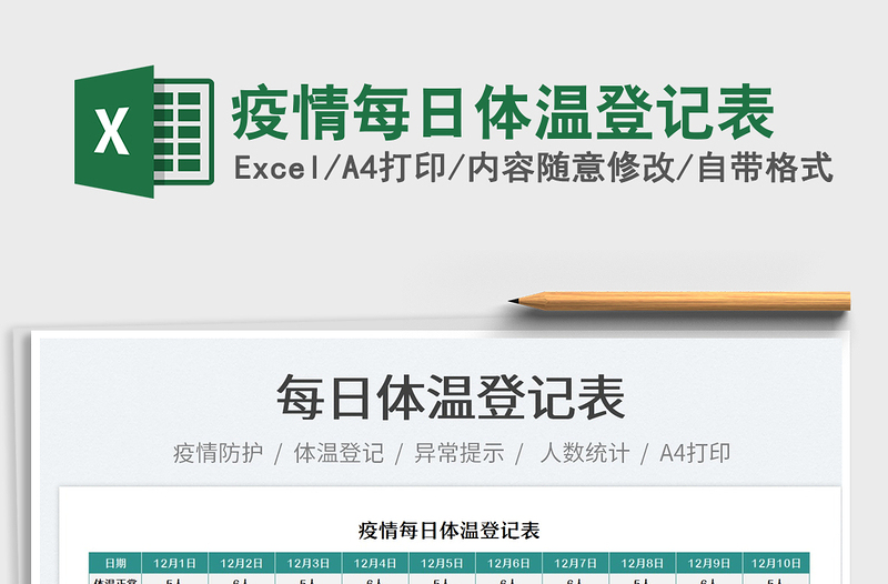 2025疫情每日体温登记表免费下载