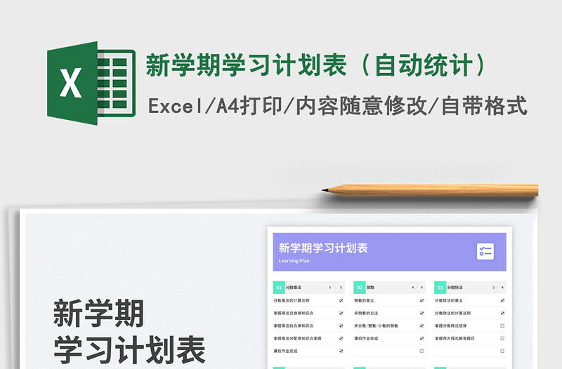 2025新学期学习计划表（自动统计）