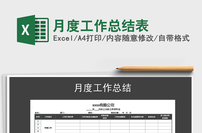 2025年月度工作总结表
