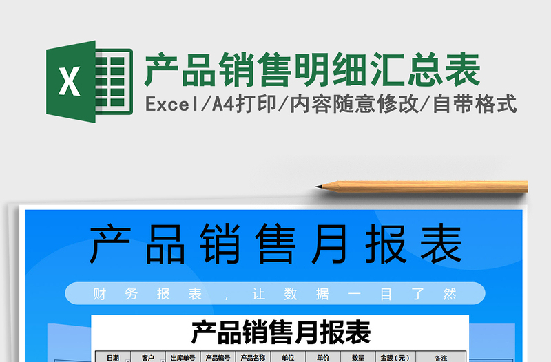 2025年产品销售明细汇总表