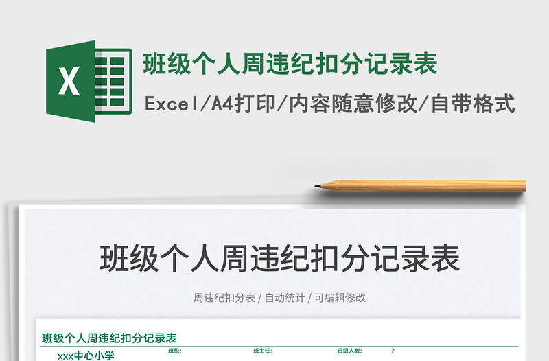2025班级个人周违纪扣分记录表免费下载