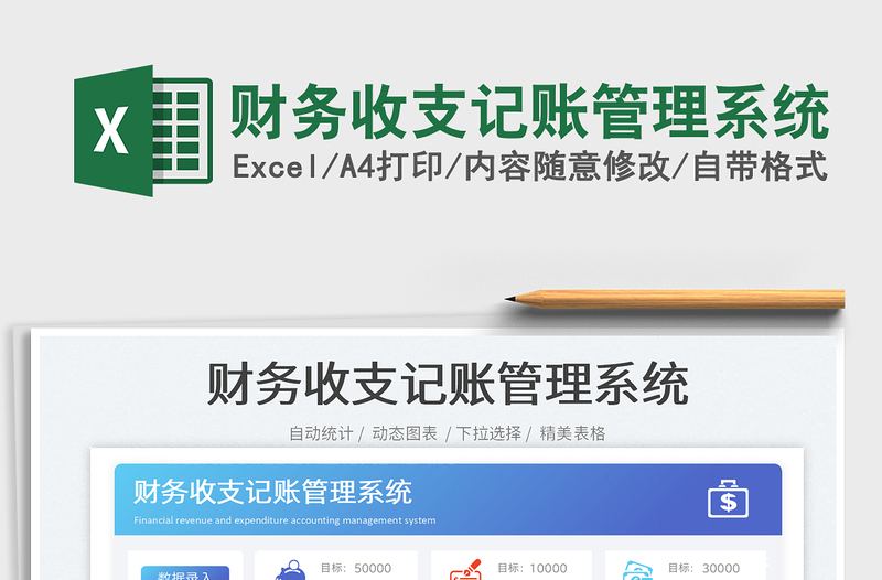 2025财务收支记账管理系统免费下载