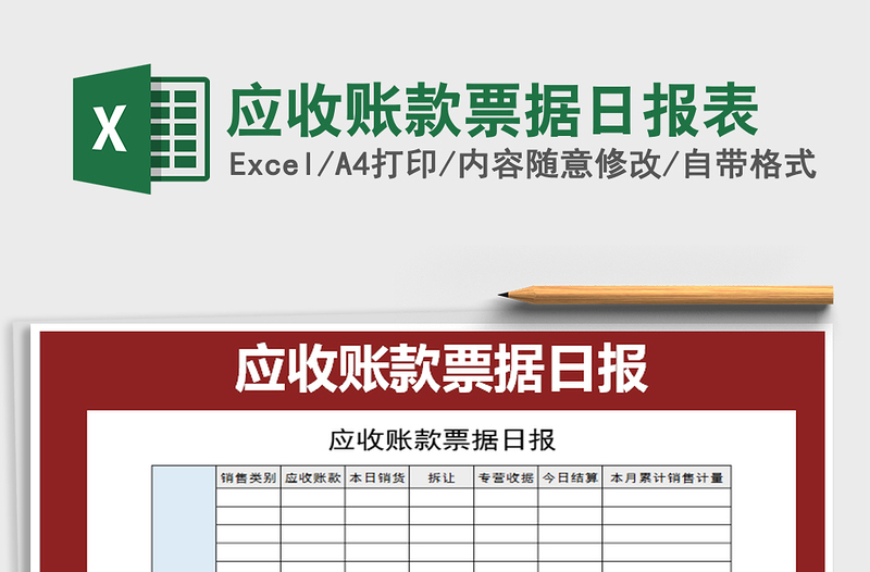 2025年应收账款票据日报表免费下载