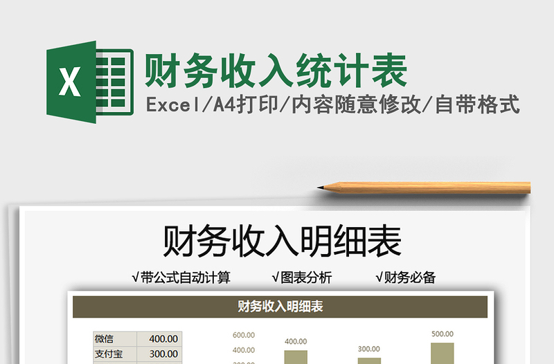 2025财务收入统计表免费下载