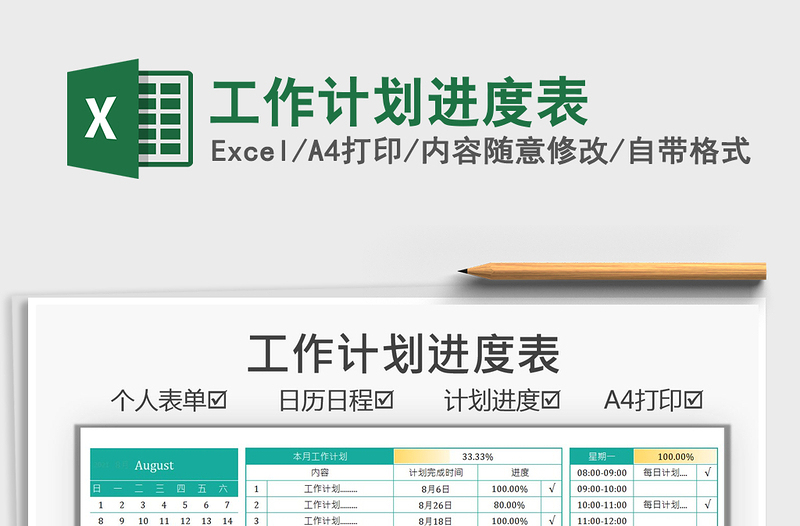 2025工作计划进度表免费下载