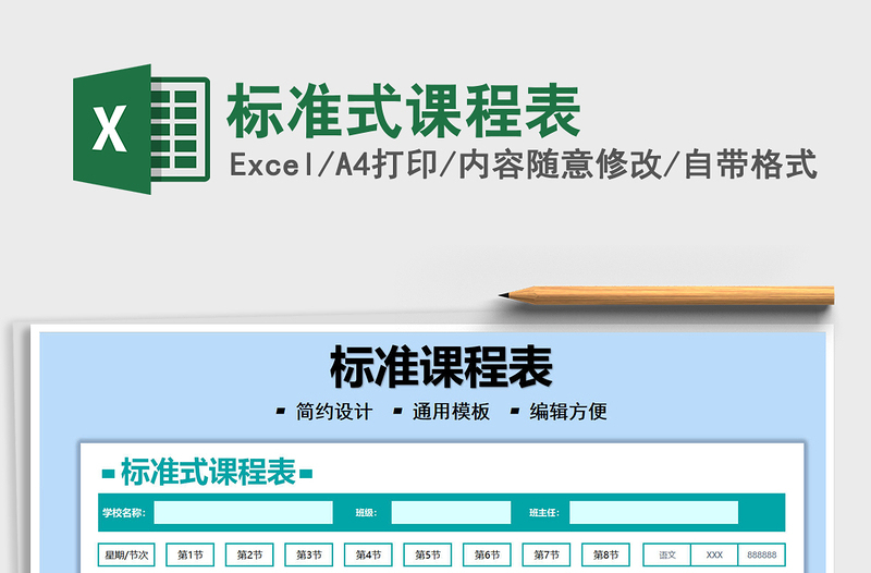 2025标准式课程表免费下载