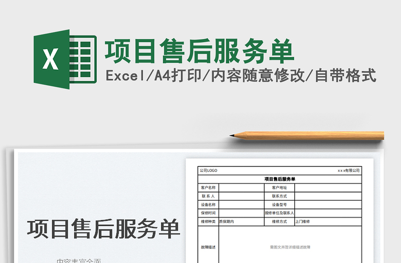 2025项目售后服务单免费下载