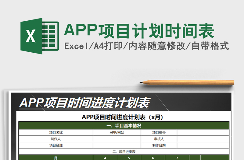2025APP项目计划时间表免费下载