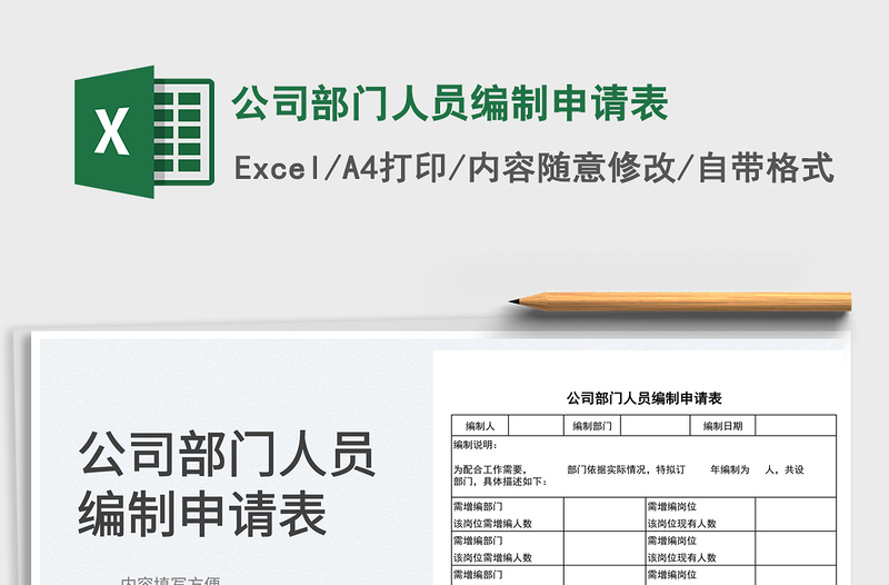 2025公司部门人员编制申请表免费下载