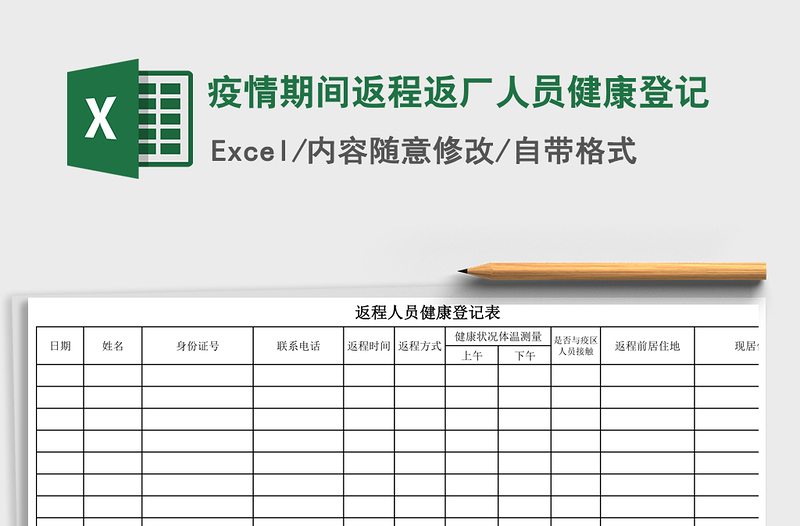 2025年疫情期间返程返厂人员健康登记