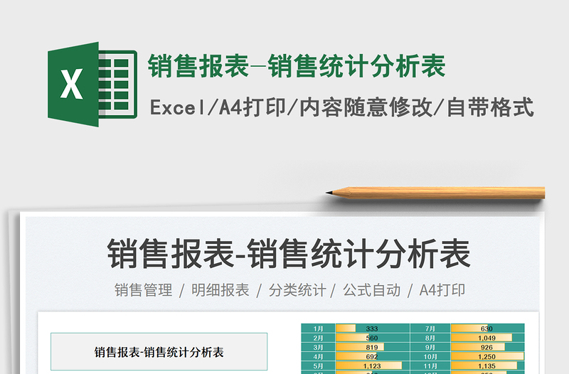 2025销售报表-销售统计分析表