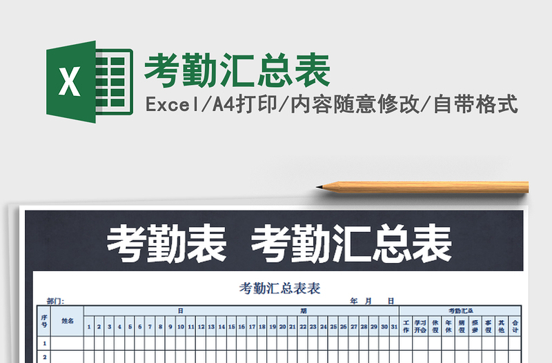 2025年考勤汇总表免费下载