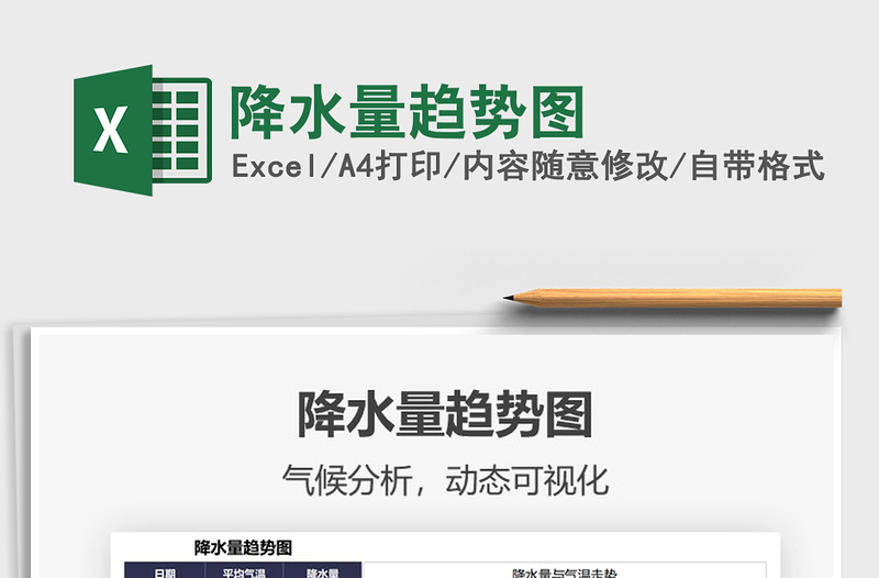 2025降水量趋势图免费下载