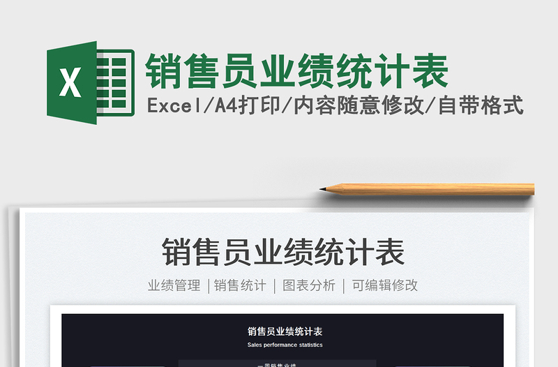 2025销售员业绩统计表免费下载