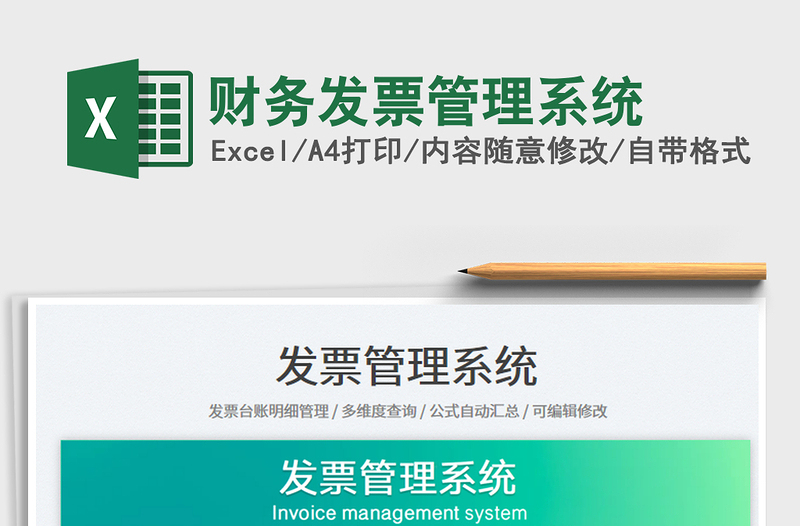 2025财务发票管理系统免费下载