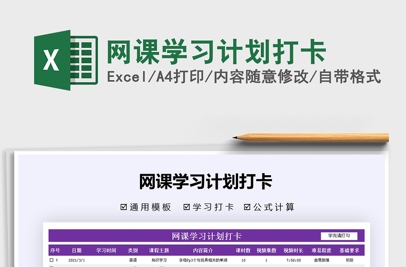 2025年网课学习计划打卡