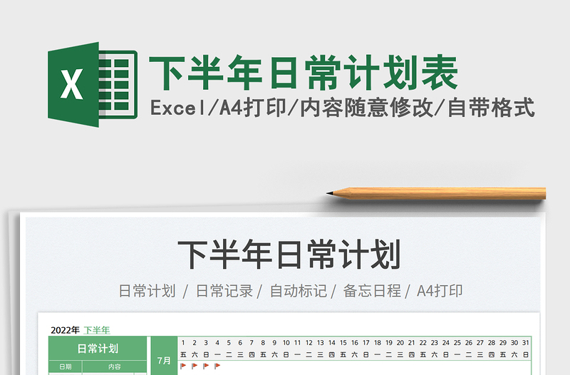 2025下半年日常计划表