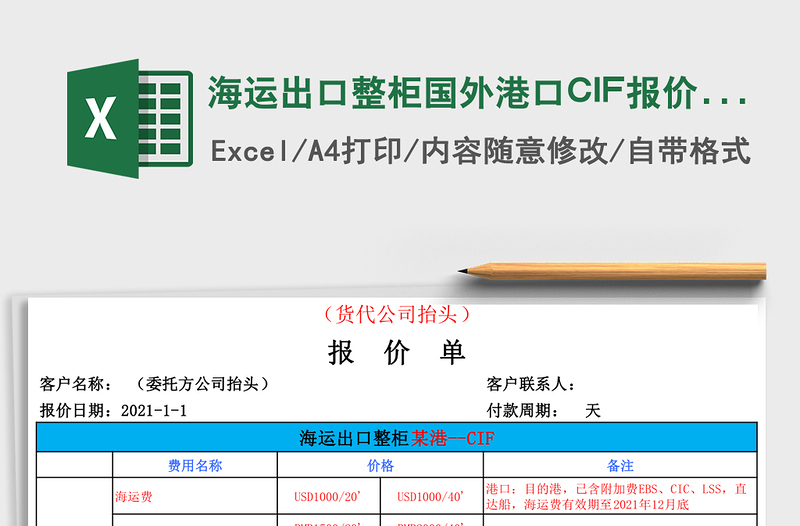 海运出口整柜国外港口CIF报价单
