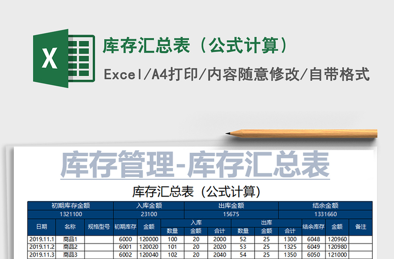 2025年库存汇总表（公式计算）