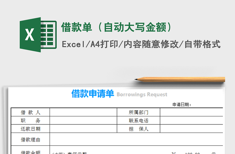 2025年借款单（自动大写金额）