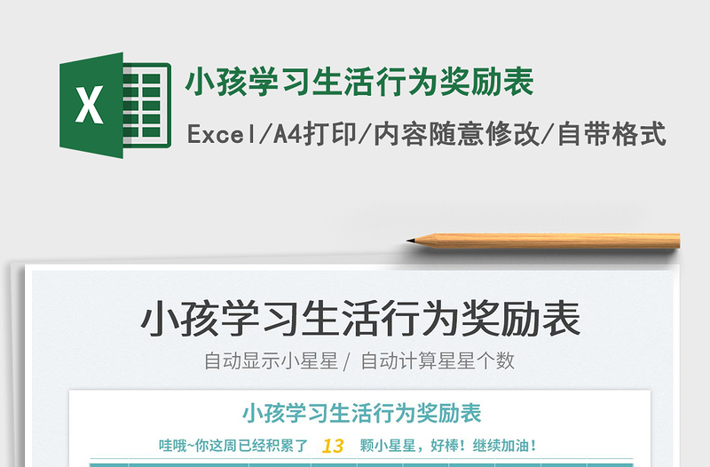 小孩学习生活行为奖励表